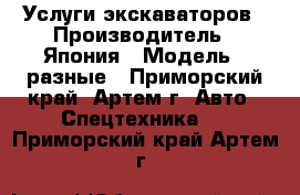 Услуги экскаваторов › Производитель ­ Япония › Модель ­ разные - Приморский край, Артем г. Авто » Спецтехника   . Приморский край,Артем г.